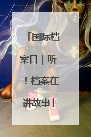 国际档案日｜听！档案在讲故事